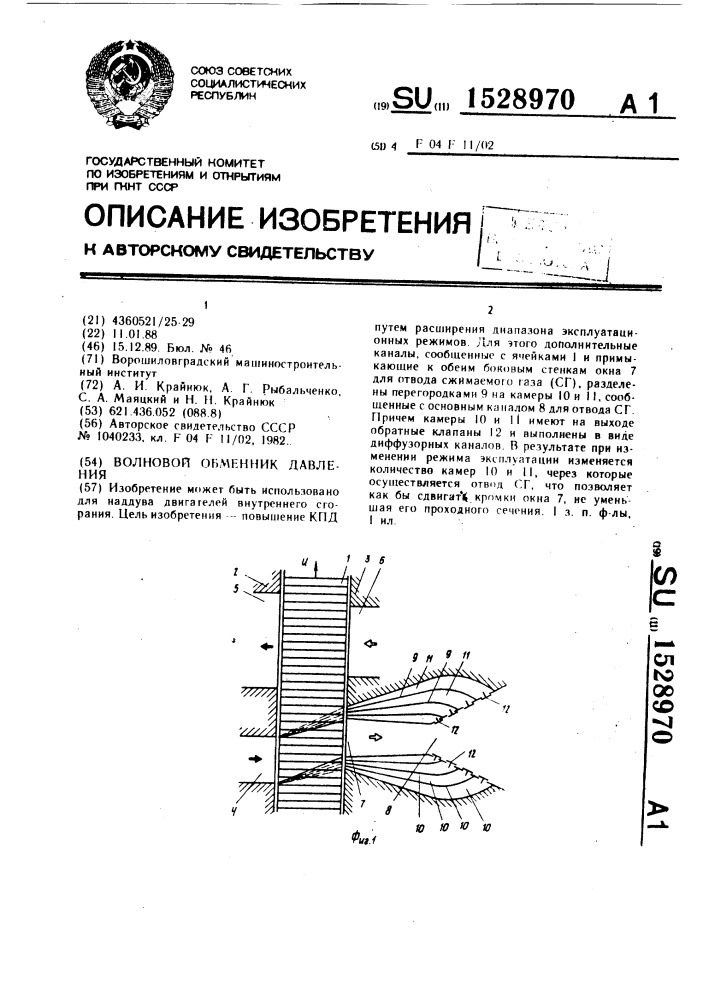 Волновой обменник давления (патент 1528970)