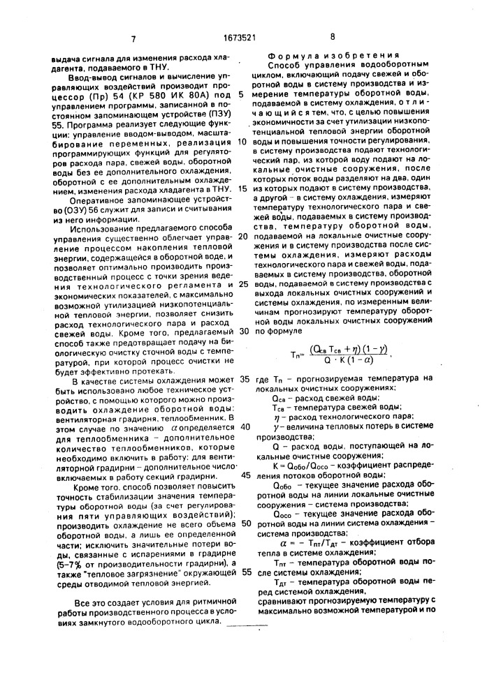 Способ управления водооборотным циклом (патент 1673521)