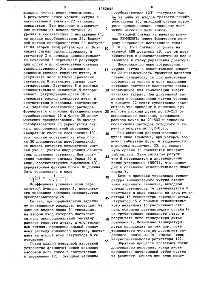 Устройство для управления плавкой чугуна в вагранке (патент 1562646)