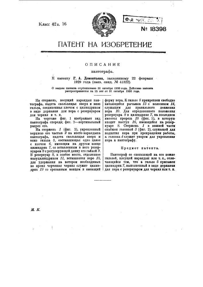 Пантограф (патент 18398)