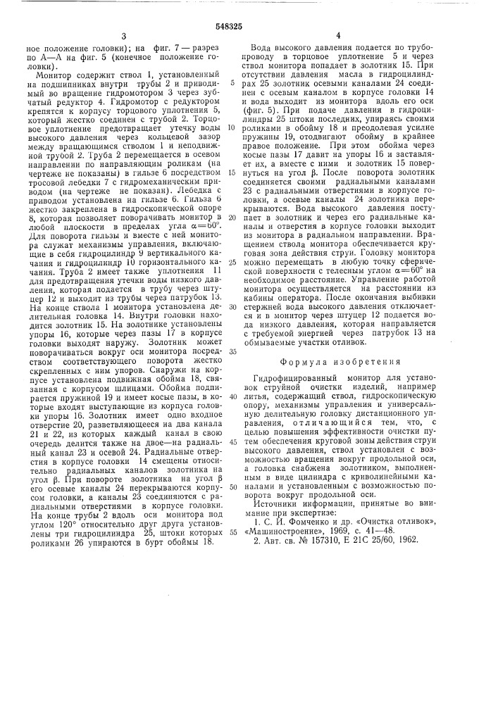 Гидрофицированный монитор (патент 548325)