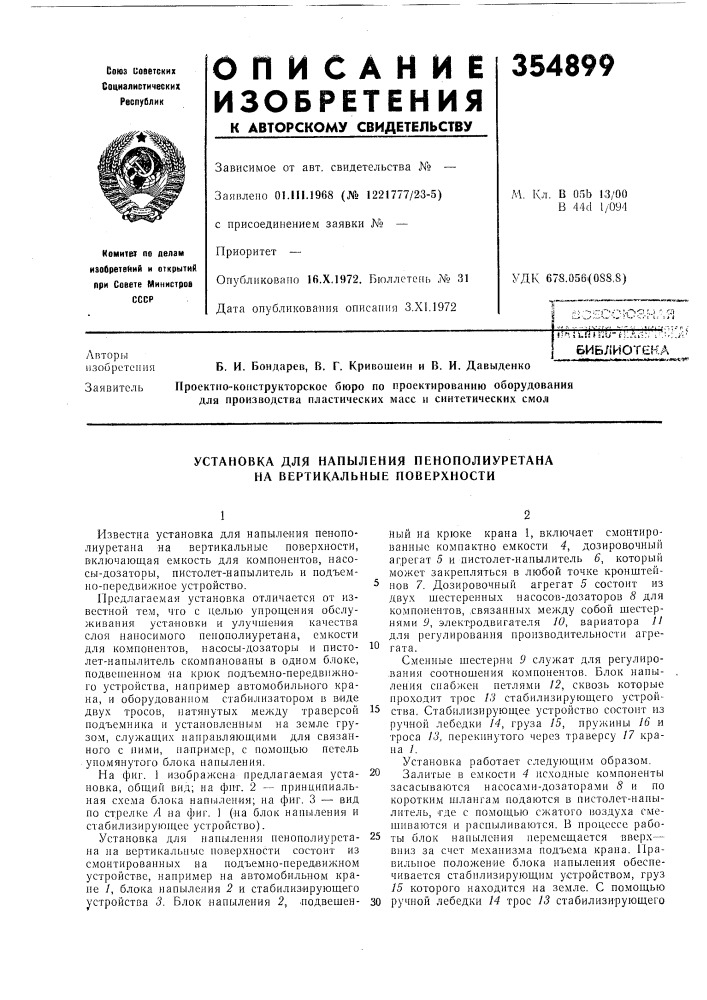 Установка для напыления пенополиуретана на вертикальные поверхности (патент 354899)
