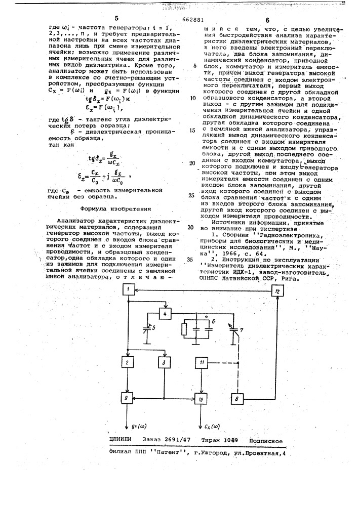 Анализатор характеристик диэлектрических материалов (патент 662881)