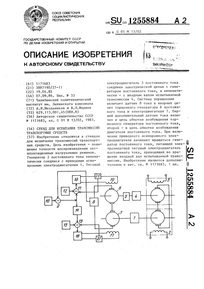 Стенд для испытания трансмиссий транспортных средств (патент 1255884)