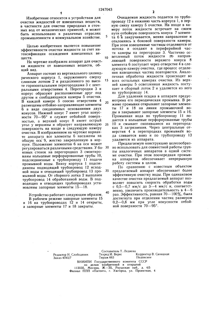 Аппарат для очистки жидкости от взвешенных веществ (патент 1247043)