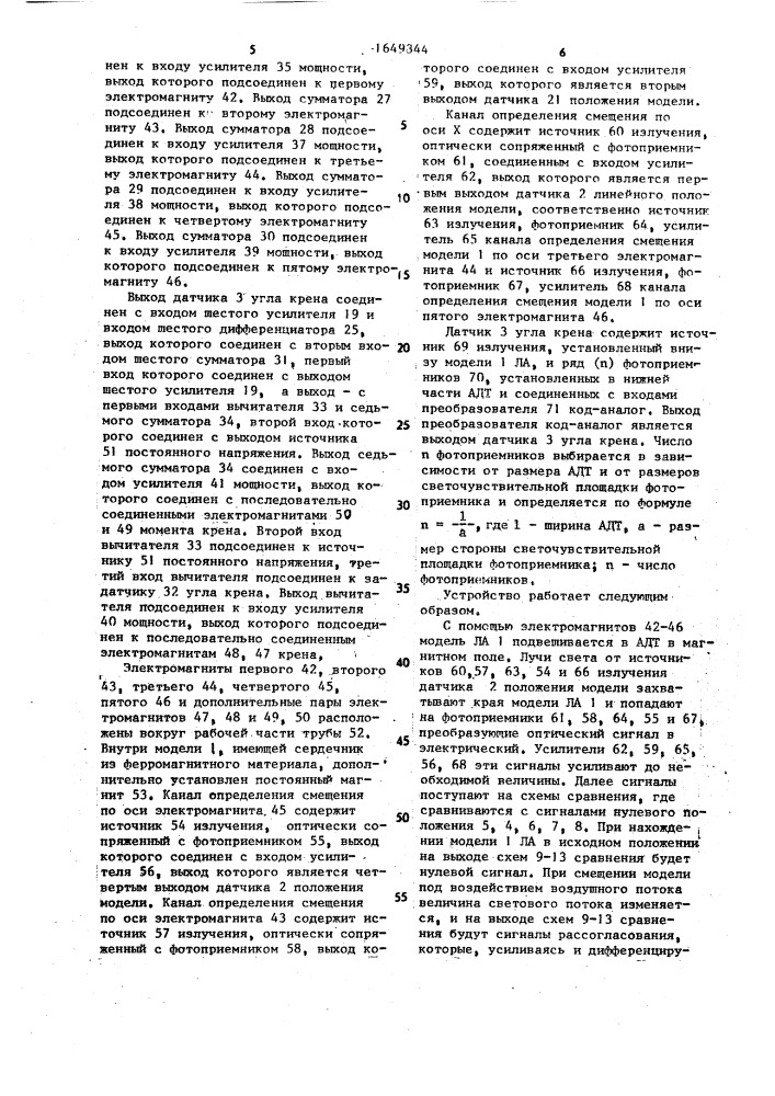 Устройство управления положением модели в аэродинамической трубе (патент 1649344)