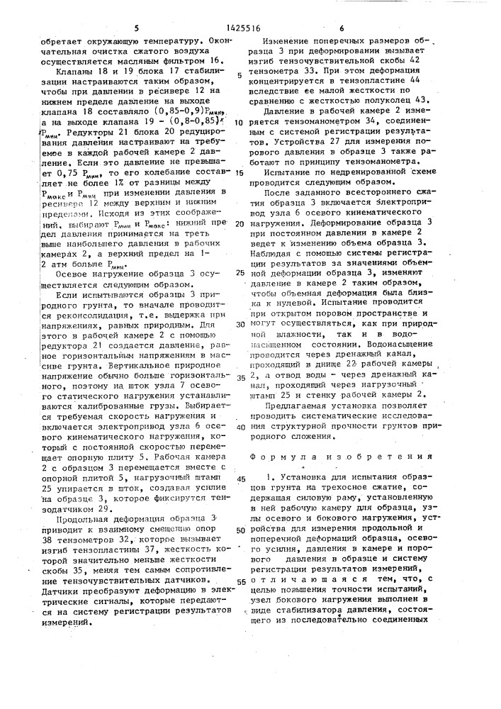 Установка для испытания образцов грунта на трехосное сжатие (патент 1425516)
