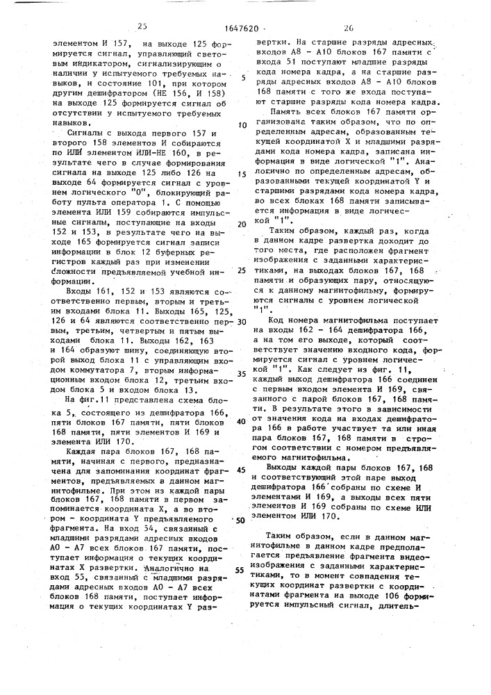 Устройство для оценки профессиональной пригодности операторов (патент 1647620)
