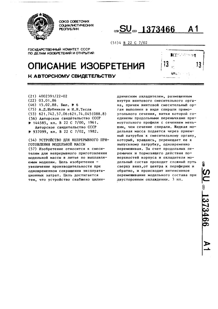 Устройство для непрерывного приготовления модельной массы (патент 1373466)