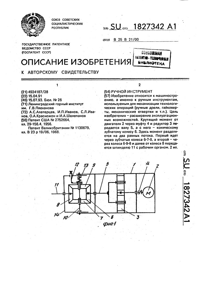 Ручной инструмент (патент 1827342)