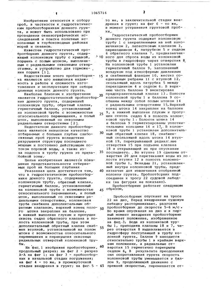 Гидростатический пробоотборник донного грунта (патент 1065716)