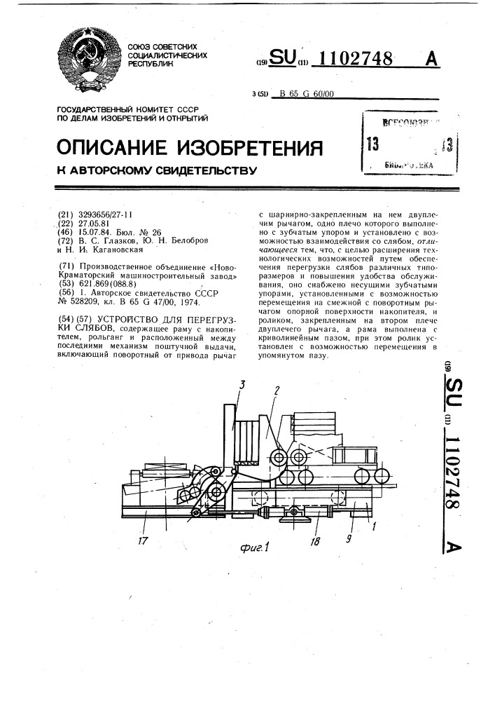 Устройство для перегрузки слябов (патент 1102748)