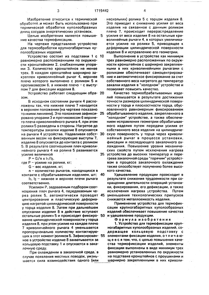 Устройство для термофиксации крупногабаритных куполообразных изделий (патент 1719442)