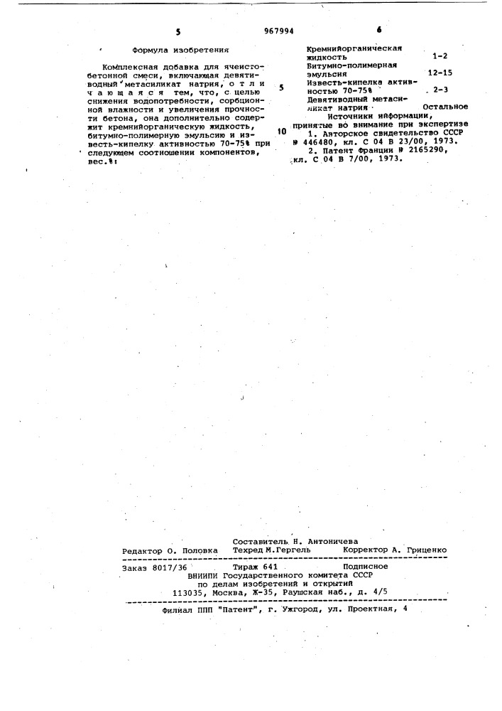 Комплексная добавка для ячеистобетонной смеси (патент 967994)