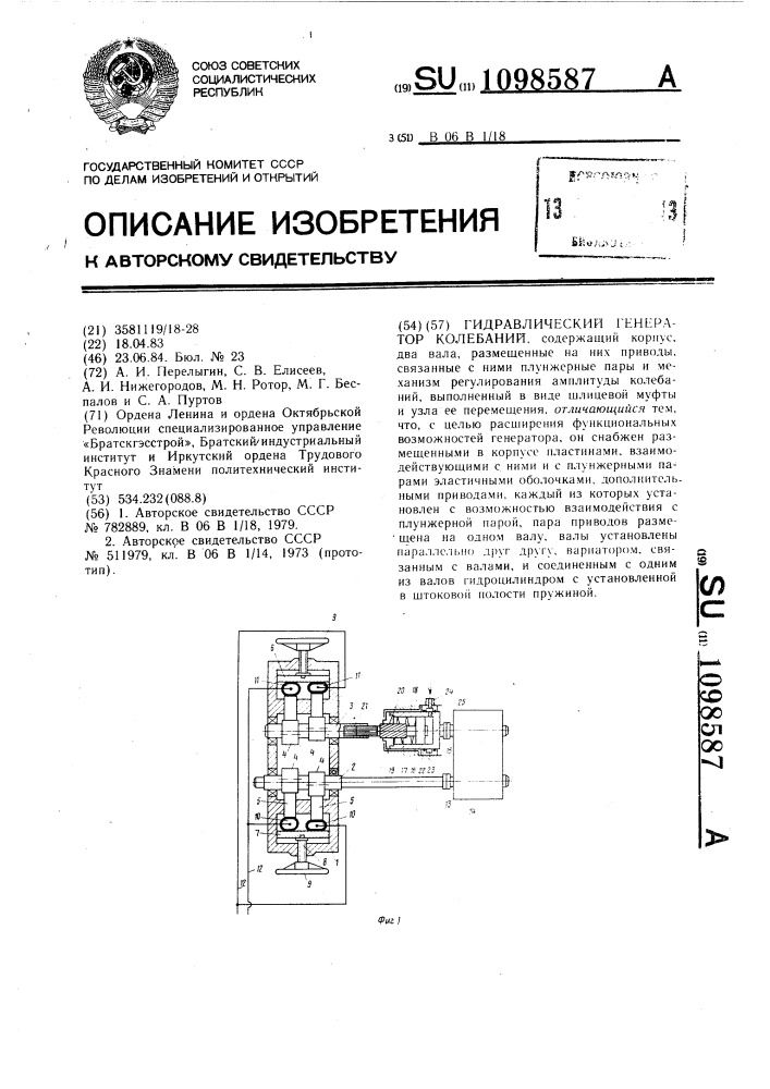 Гидравлический генератор колебаний (патент 1098587)