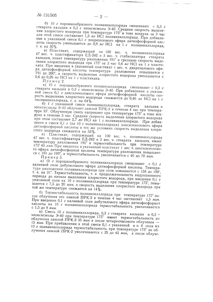 Способ стабилизации галоидосодержащих полимеров (патент 131505)