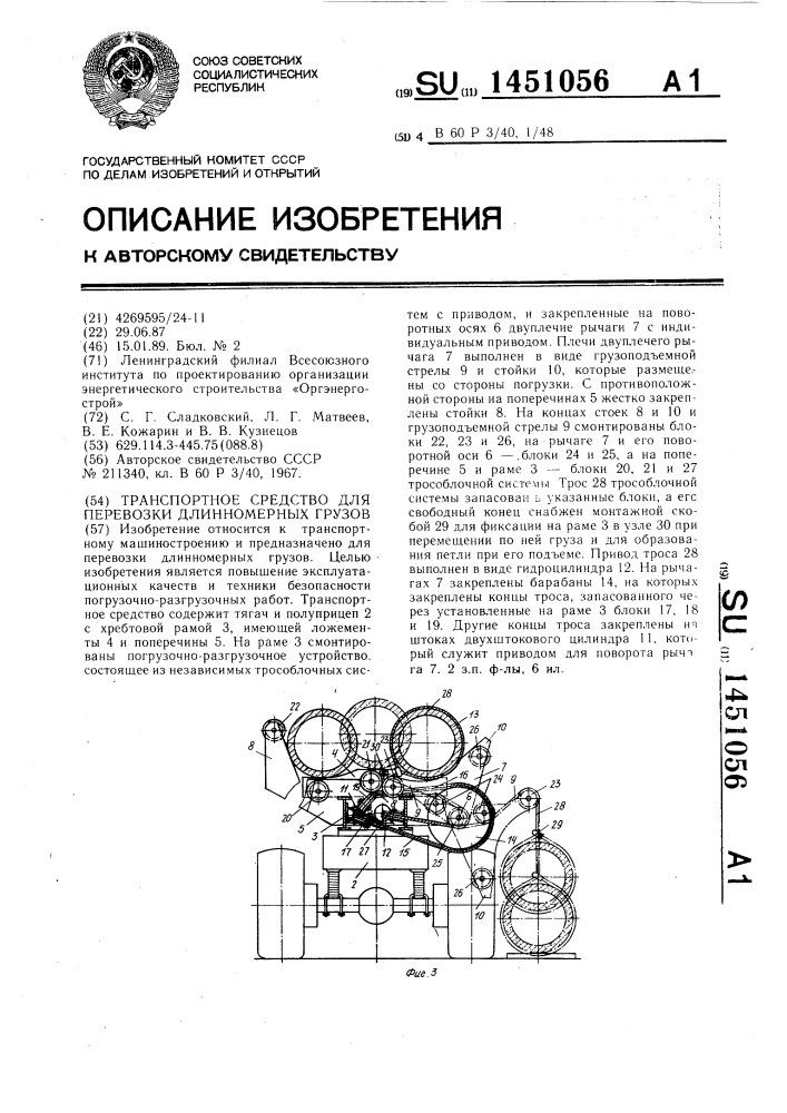 Транспортное средство для перевозки длинномерных грузов (патент 1451056)