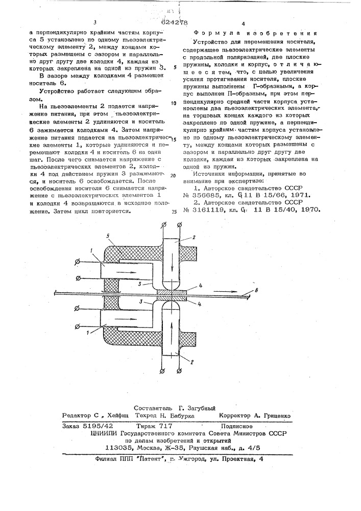 Устройство для перемещения носителя (патент 624278)