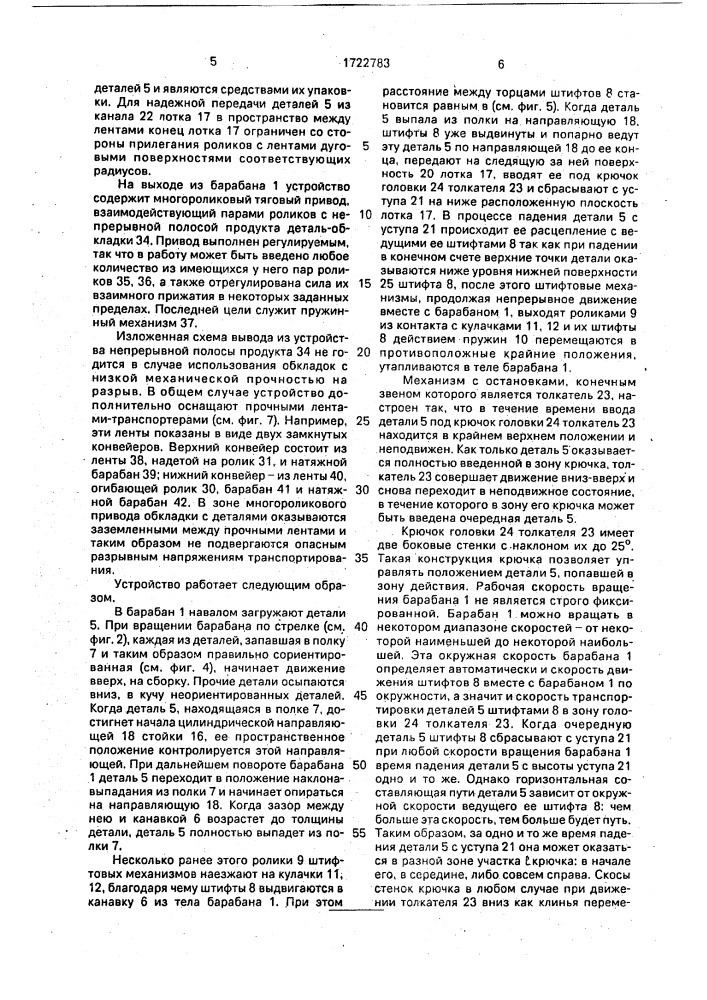 Устройство для ориентированной выдачи деталей (патент 1722783)