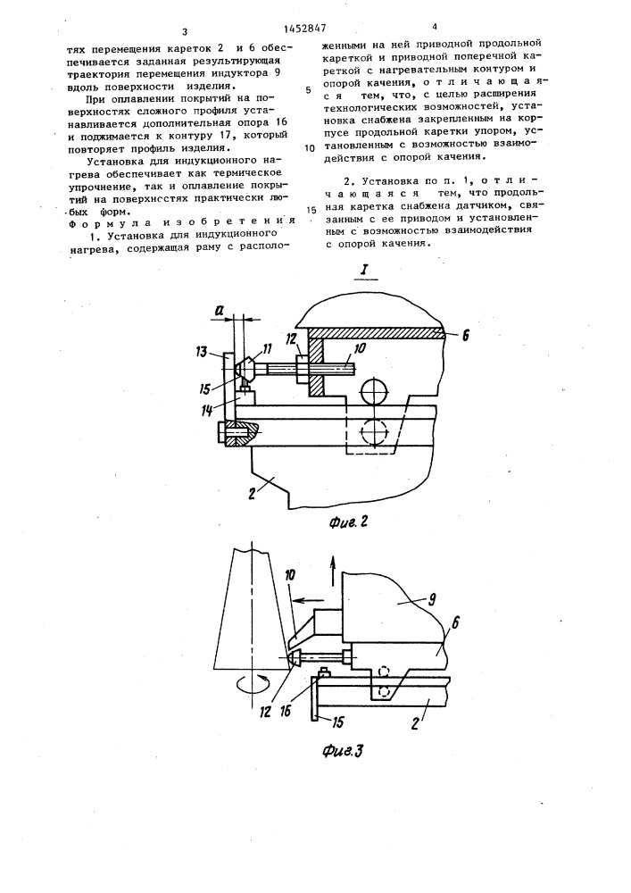 Установка для индукционного нагрева (патент 1452847)