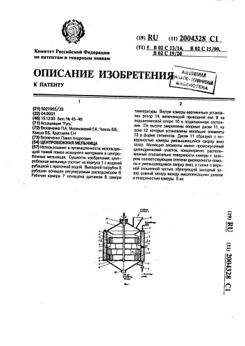 Центробежная мельница (патент 2004328)