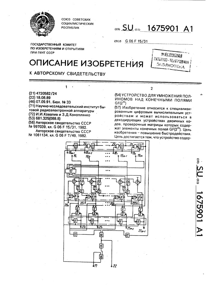 Устройство для умножения полиномов над конечными полями gf(2 @ ) (патент 1675901)