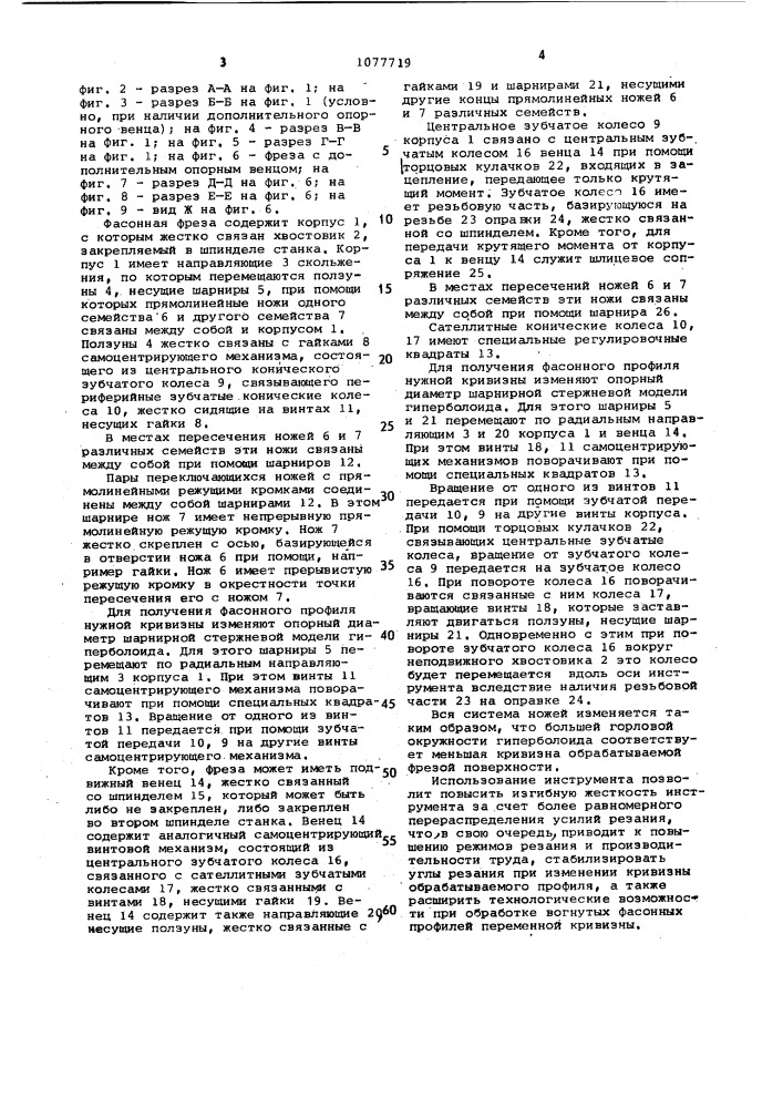 Фасонная фреза (патент 1077719)