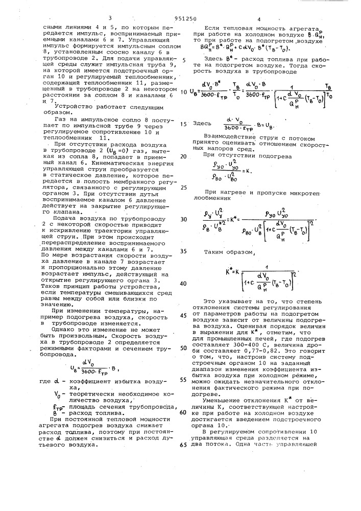 Устройство для регулирования соотношения расходов двух газовых потоков (патент 951250)