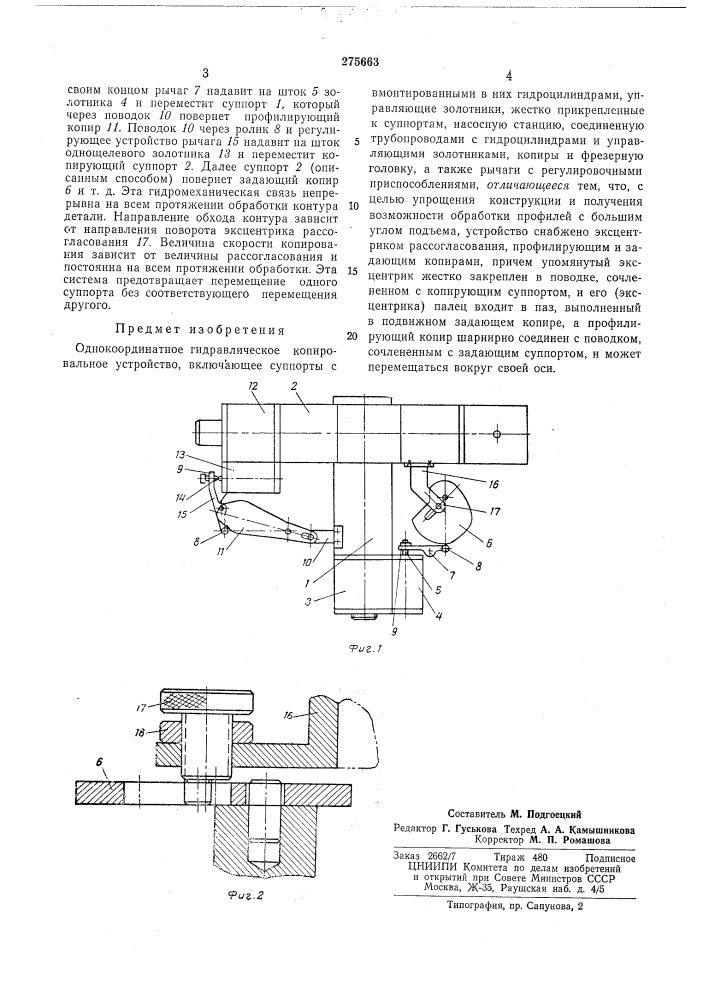 Однокоординатное гидравлическое копировальноеустройство (патент 275663)