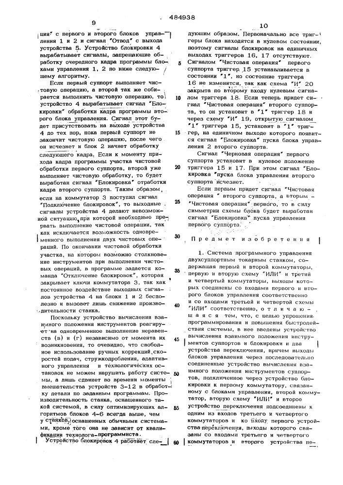 Система программного управления двухсуппортным токарным станком (патент 484938)