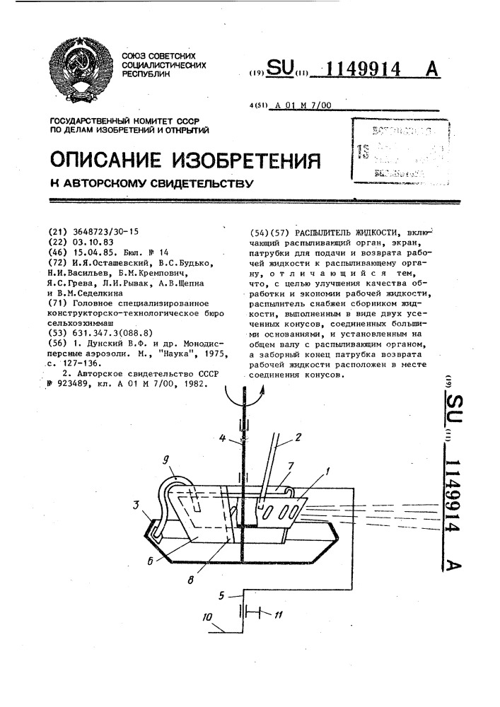 Распылитель жидкости (патент 1149914)