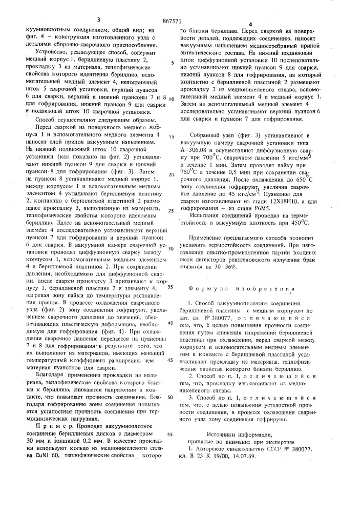 Способ вакуумноплотного соединения (патент 867571)