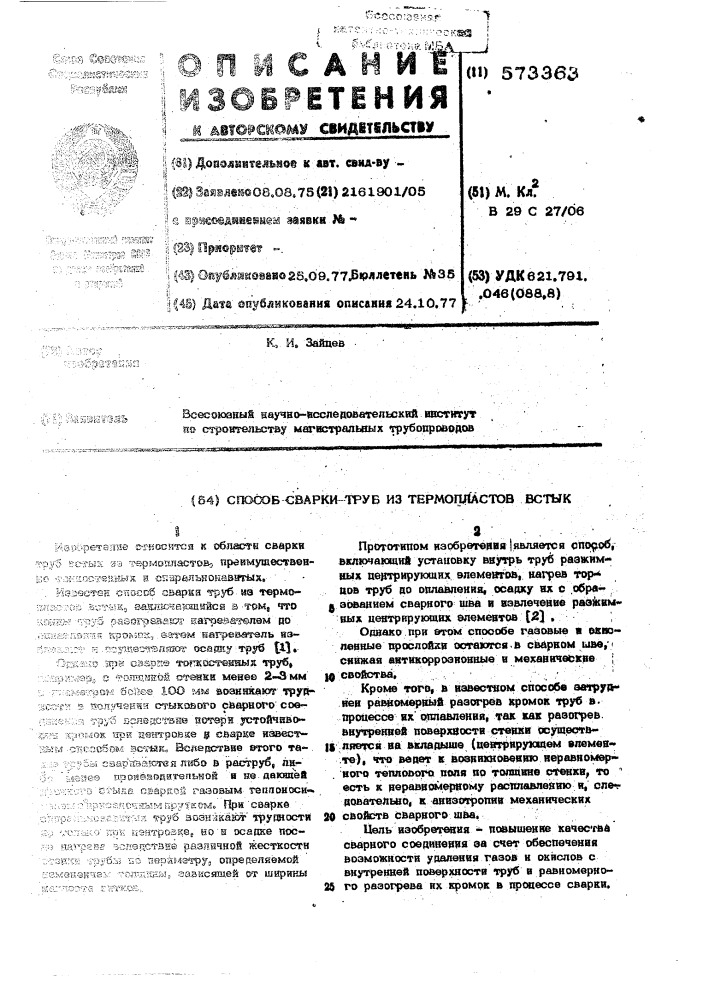 Способ сварки труб из термопластов встык (патент 573363)