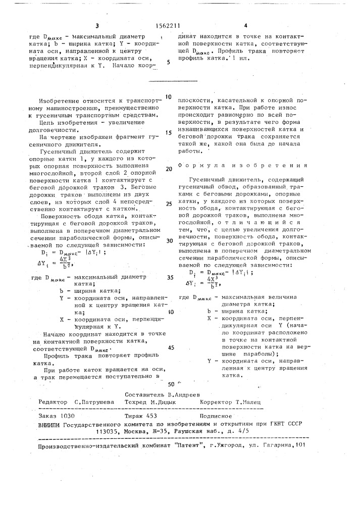 Гусеничный движитель (патент 1562211)