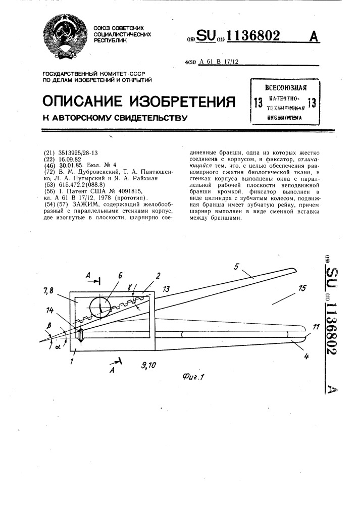 Зажим (патент 1136802)