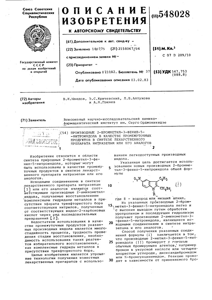 Производные 2-бромметил-3-фенил-5-нитроиндола в качестве промежуточных продуктов в синтезе лекарственного препарата "нитразепам" или его аналогов (патент 548028)