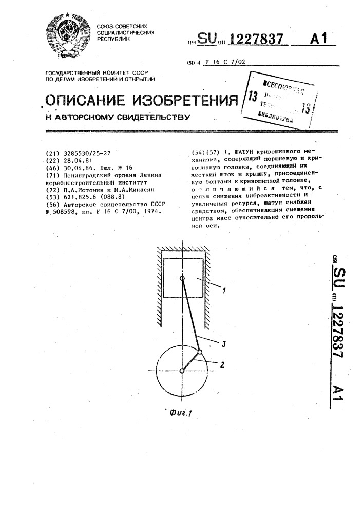 Шатун (патент 1227837)