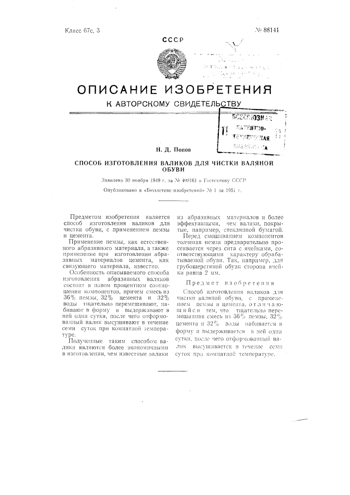 Способ изготовления валиков для чистки валяной обуви (патент 88141)