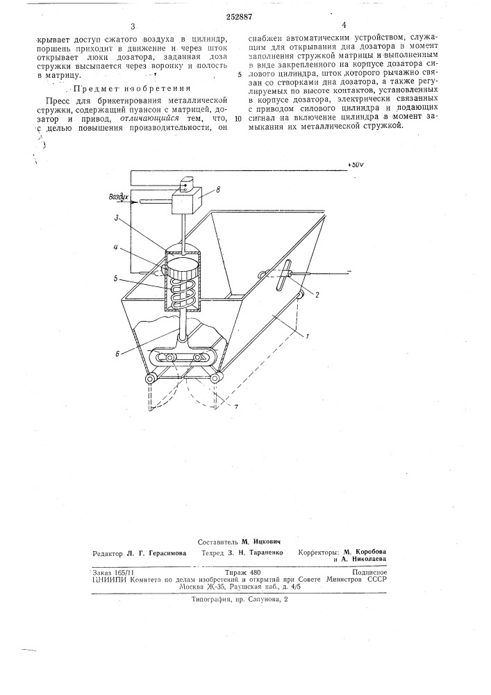 Пресс для брикетирования металлической стружки (патент 252887)