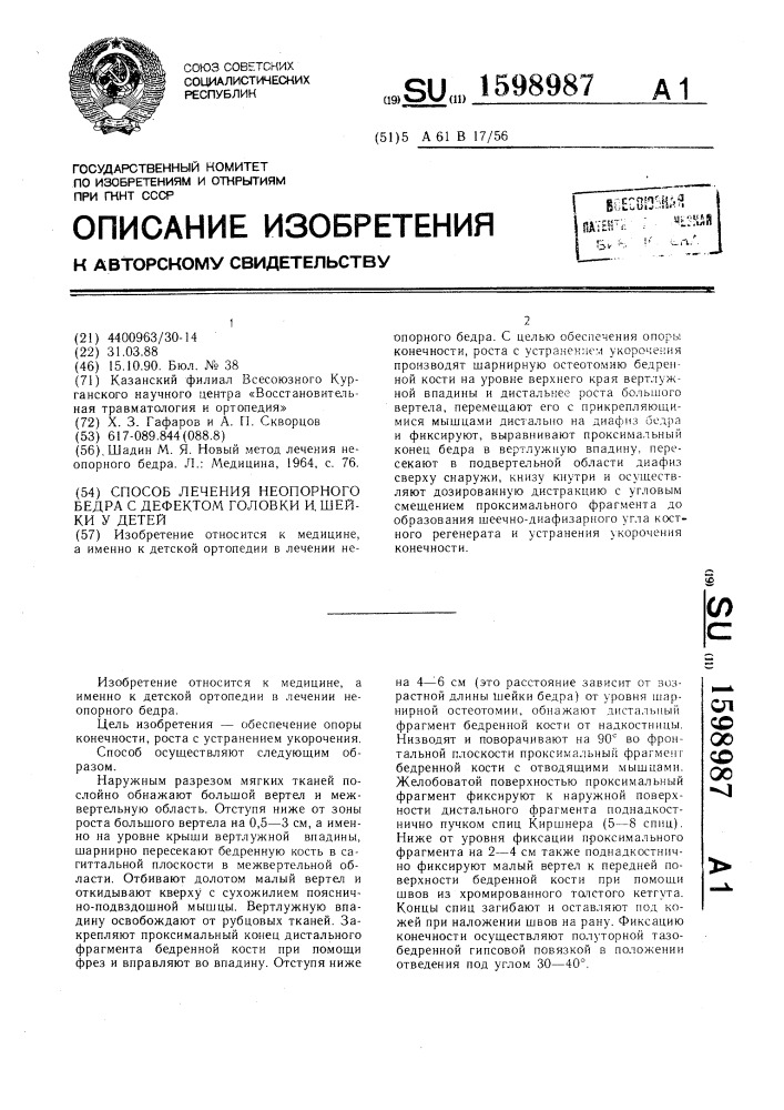 Способ лечения неопорного бедра с дефектом головки и шейки у детей (патент 1598987)