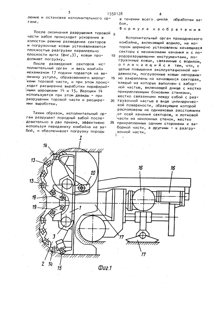 Исполнительный орган проходческого комбайна (патент 1550128)