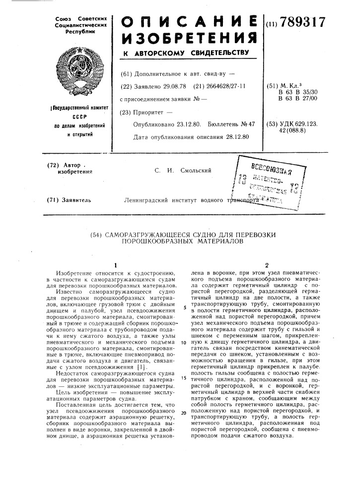 Саморазгружающееся судно для перевозки порошкообразных материалов (патент 789317)