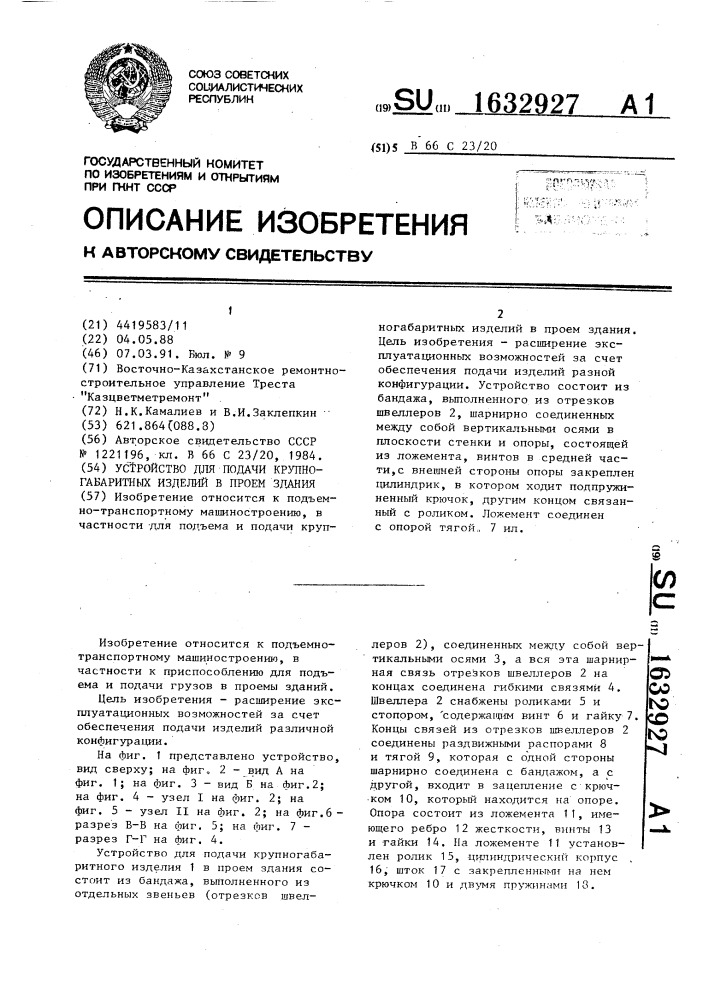 Устройство для подачи крупногабаритных изделий в проем здания (патент 1632927)