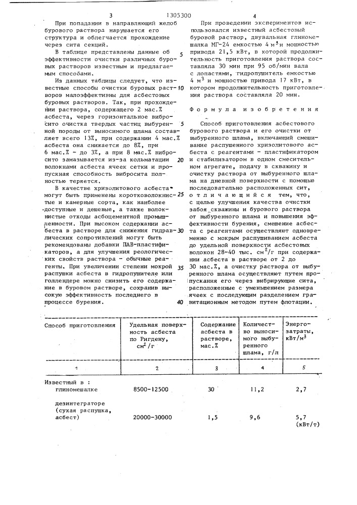 Способ приготовления асбестового бурового раствора и его очистки от выбуренного шлама (патент 1305300)