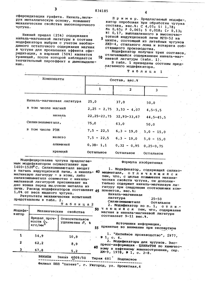 Модификатор (патент 834185)