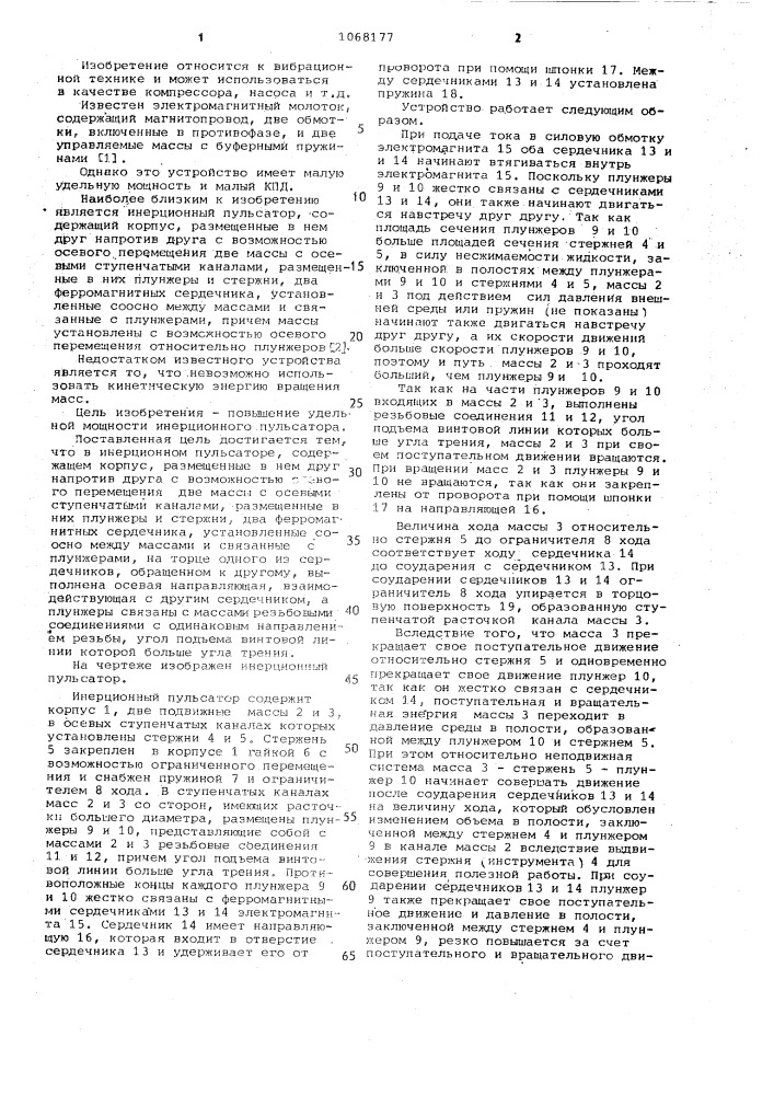 Инерционный пульсатор (патент 1068177)