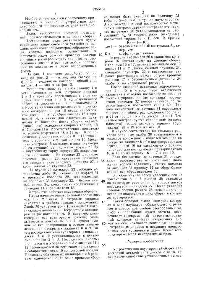 Устройство для двусторонней сборки запрессовкой деталей типа дисков с осью (патент 1355434)