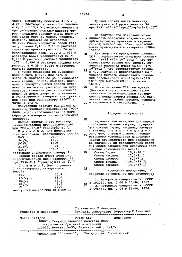 Керамический материал для термо-стабильных конденсаторов (патент 831761)