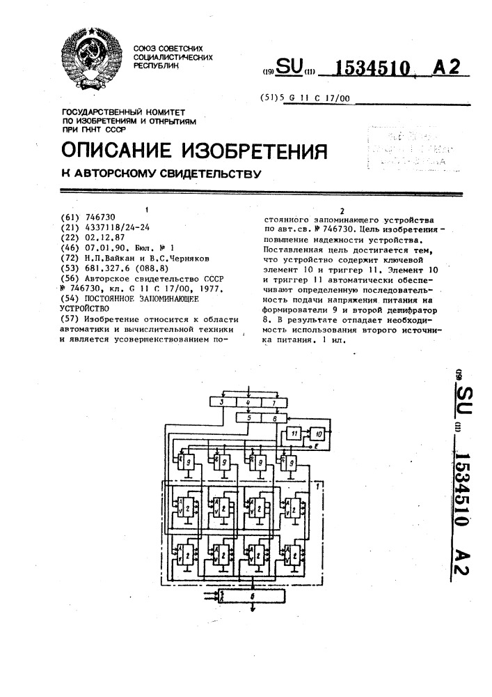 Постоянное запоминающее устройство (патент 1534510)