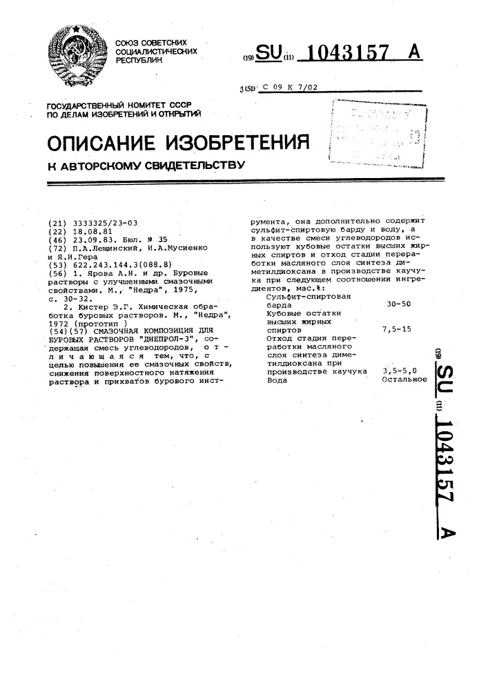 Смазочная композиция для буровых растворов "днепрол-3 (патент 1043157)